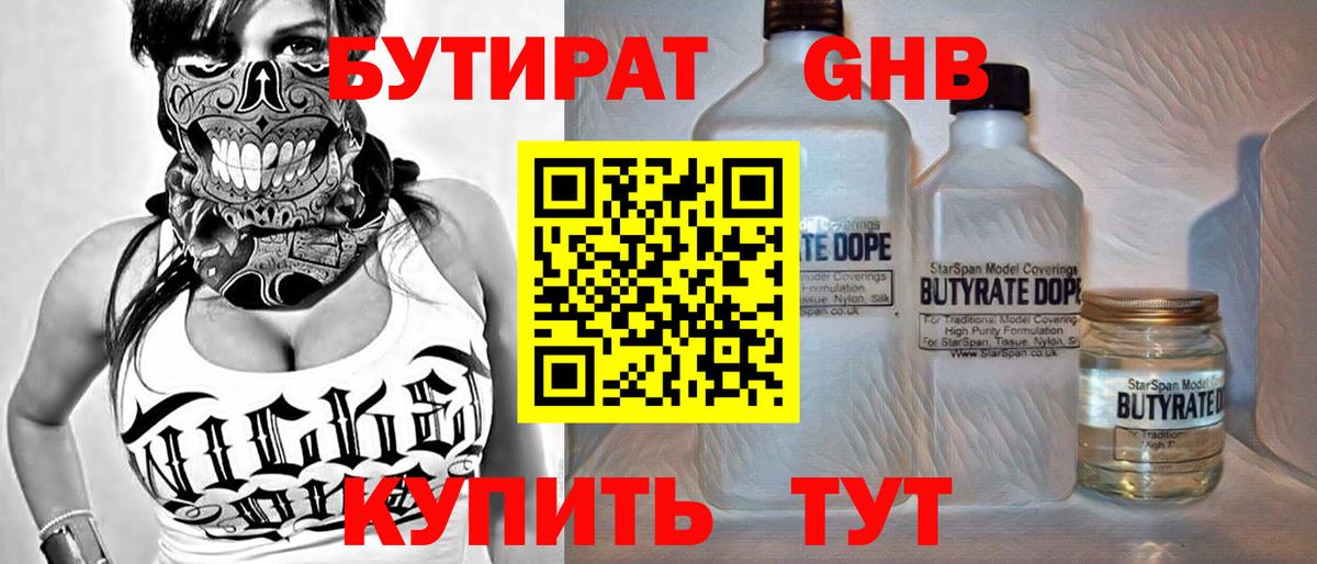 БУТИРАТ Butirat Качканар
