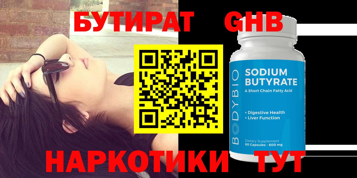 БУТИРАТ жидкий экстази  Вход с VPN  Качканар 