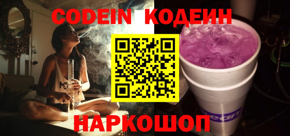 Кодеиновый сироп Lean Purple Drank  Вход с VPN  Качканар 