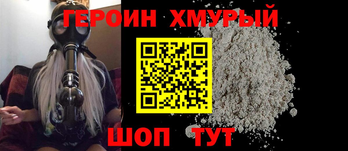 ГЕРОИН хмурый Качканар